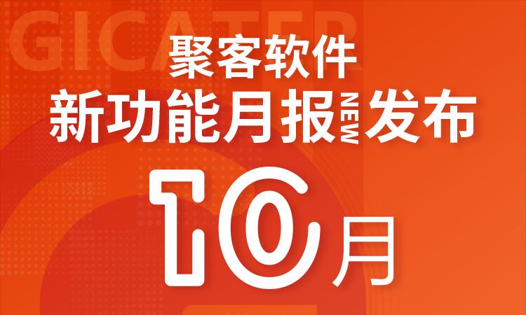 聚客 | 10月新功能汇总月报发布！