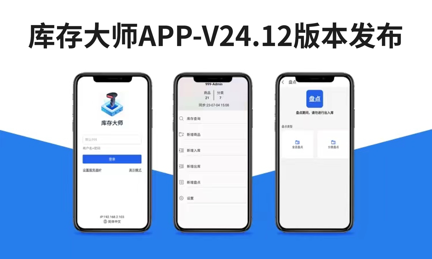 库存大师APP-V24.12发布