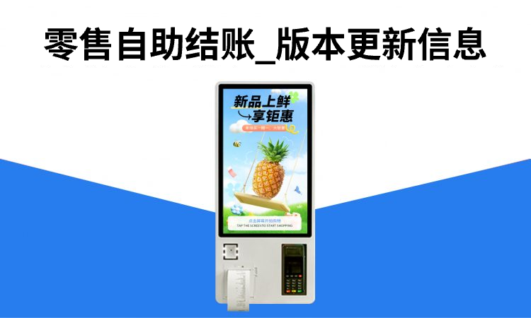 聚客 | 自助结账版本更新信息